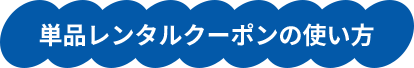 単品レンタルクーポンの使い方