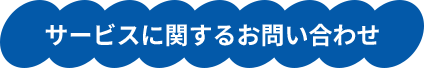 サービスに関するお問い合わせ