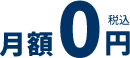 月額0円(税込)