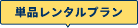 単品レンタルプラン