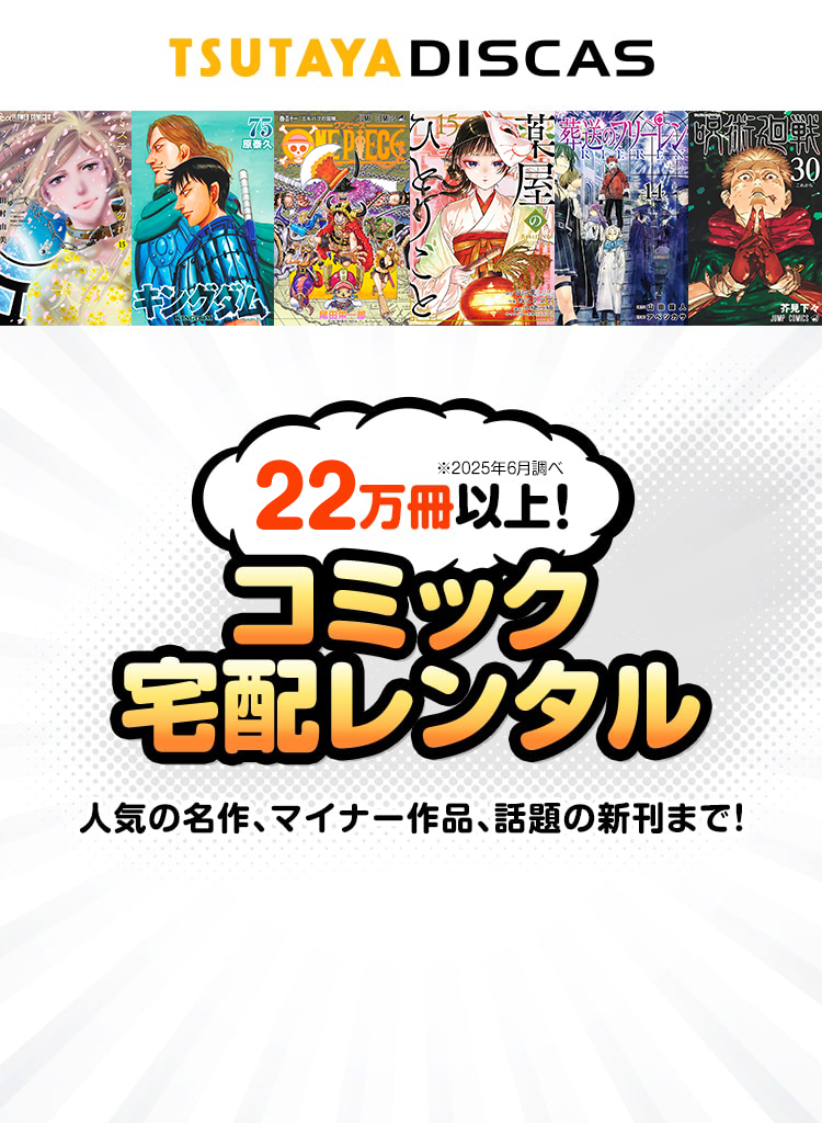TSUTAYA DISCASのコミック宅配レンタル