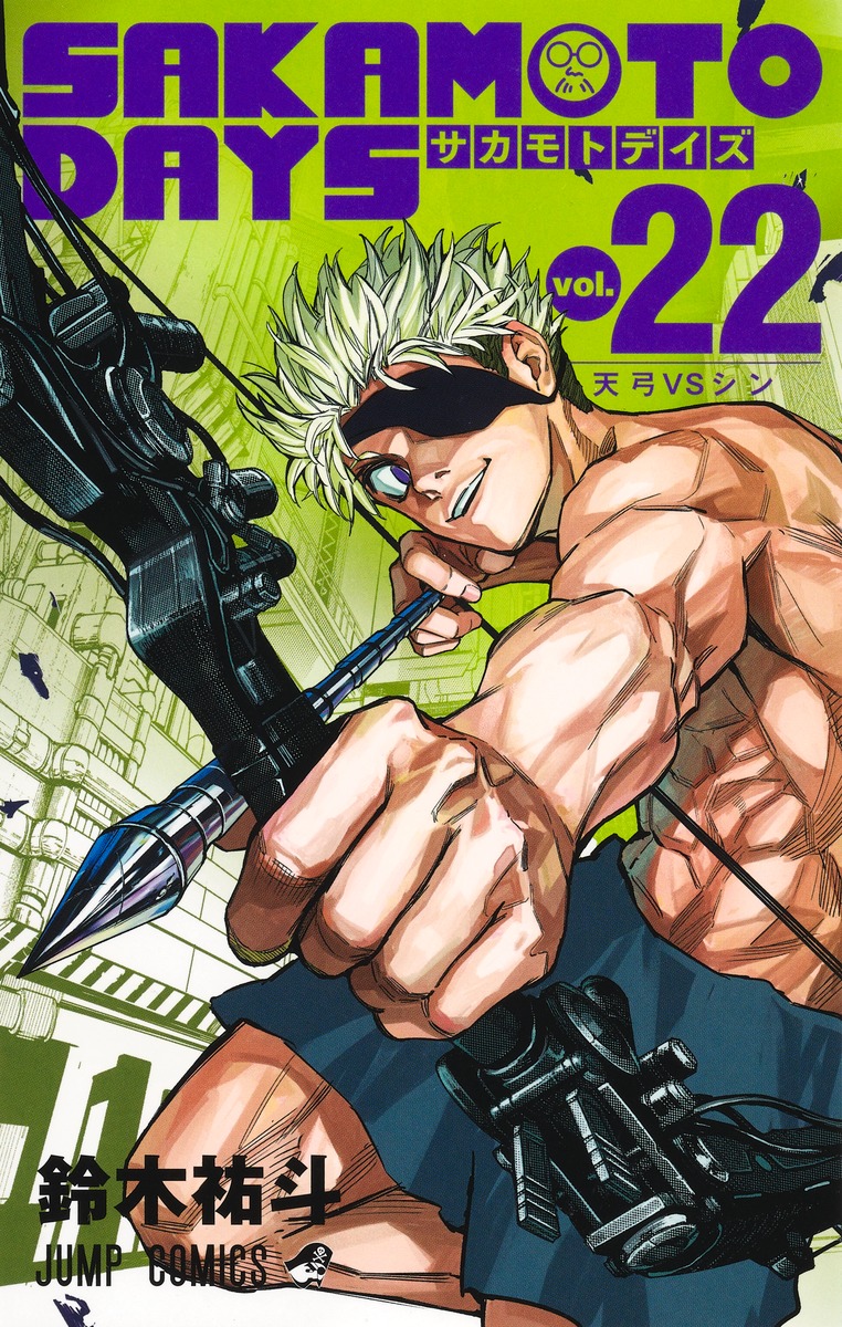 SAKAMOTODAYS22巻