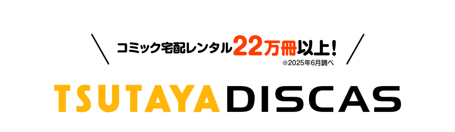 TSUTAYA DISCAS