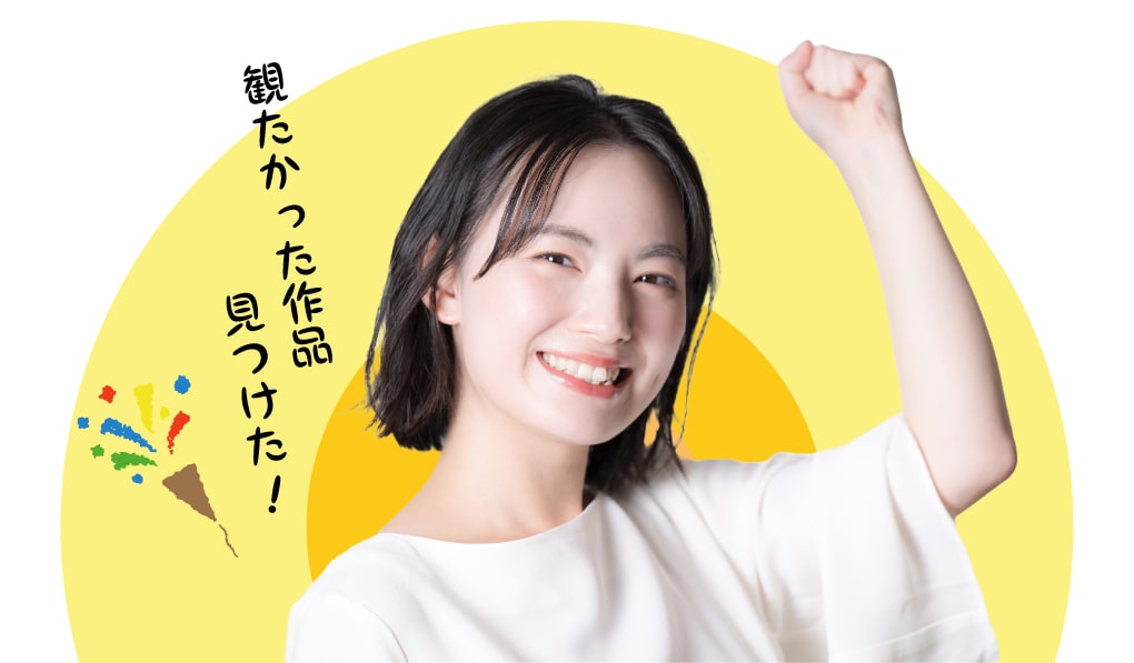 観たかった作品見つけた!