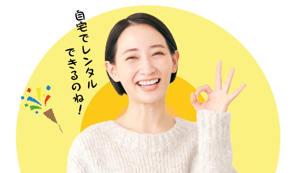 自宅でレンタルできるのね!