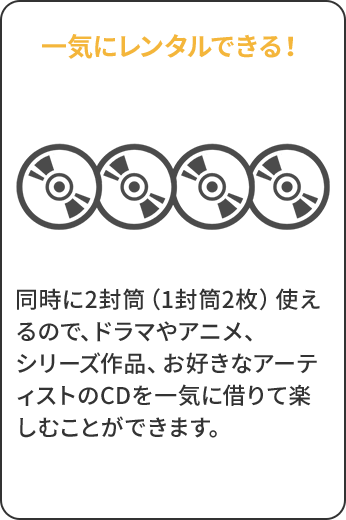 一気にレンタルできる！