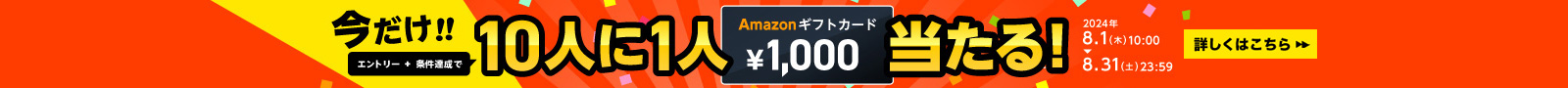 10人に1人amazonギフトカードプレゼントキャンペーン