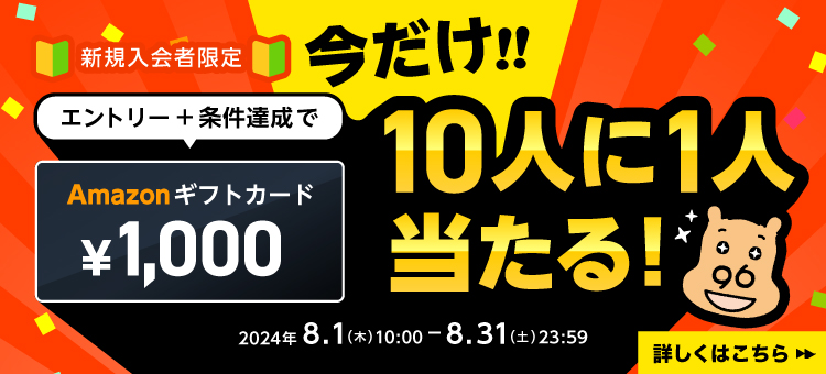 10人に1人amazonギフトカードプレゼントキャンペーン