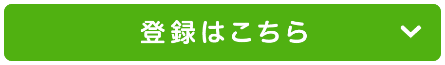 登録はこちら