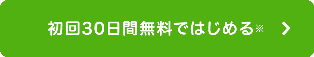初回30日間無料ではじめる