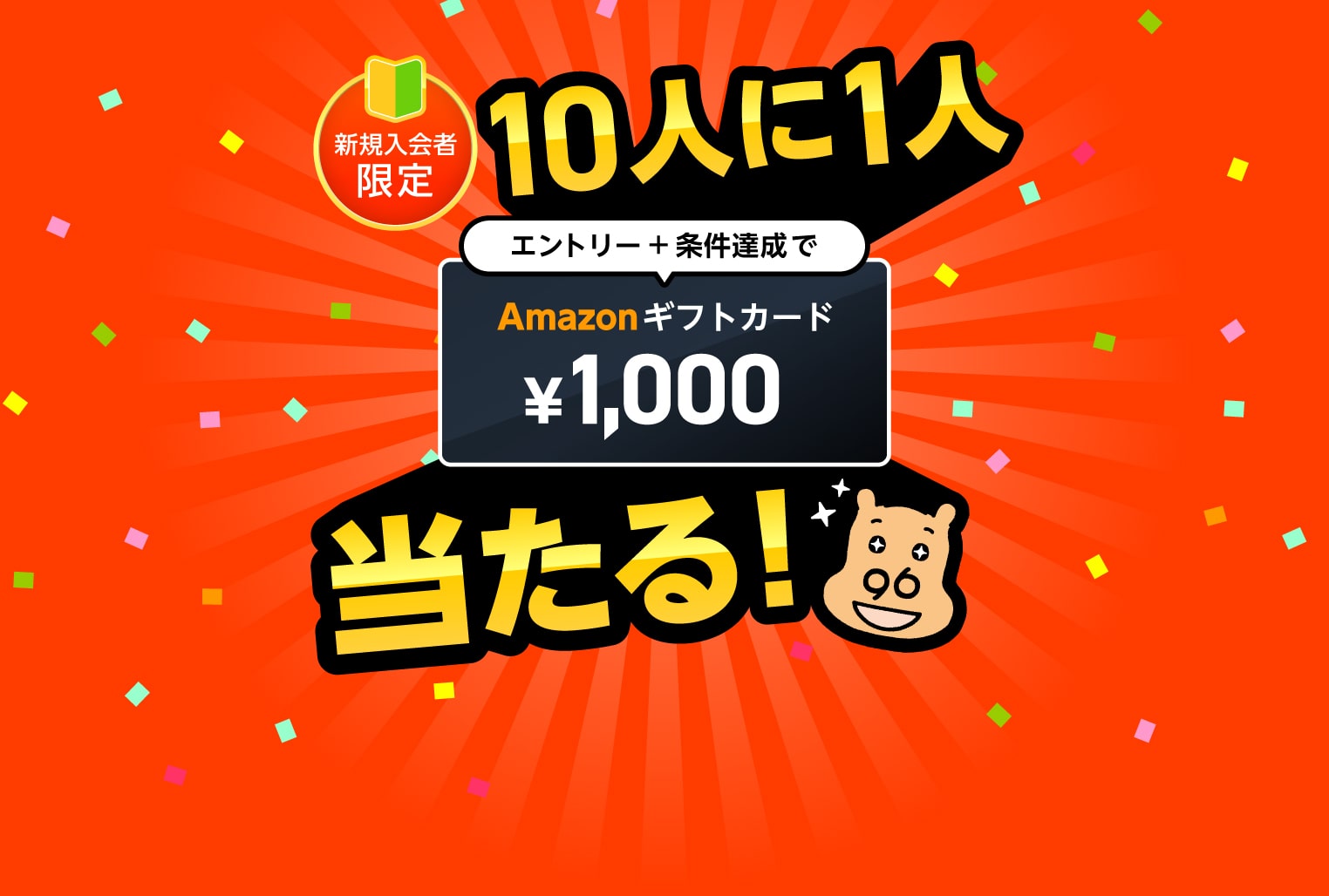 10人に1人amazonギフトカードプレゼントキャンペーン
