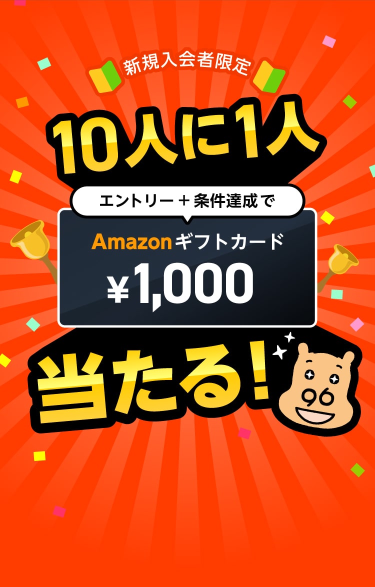 10人に1人amazonギフトカードプレゼントキャンペーン