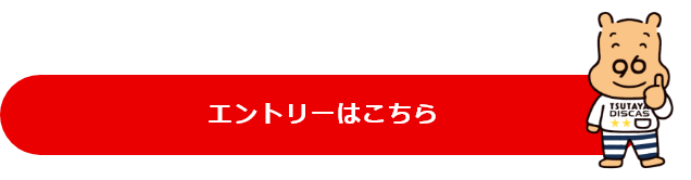 エントリーはこちら