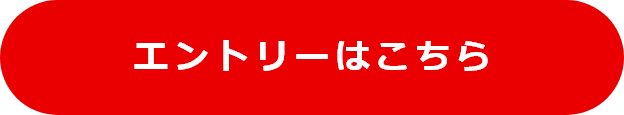 エントリーはこちら
