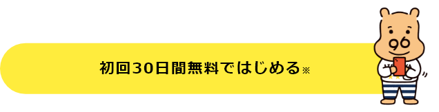 初回30日間無料ではじめる※