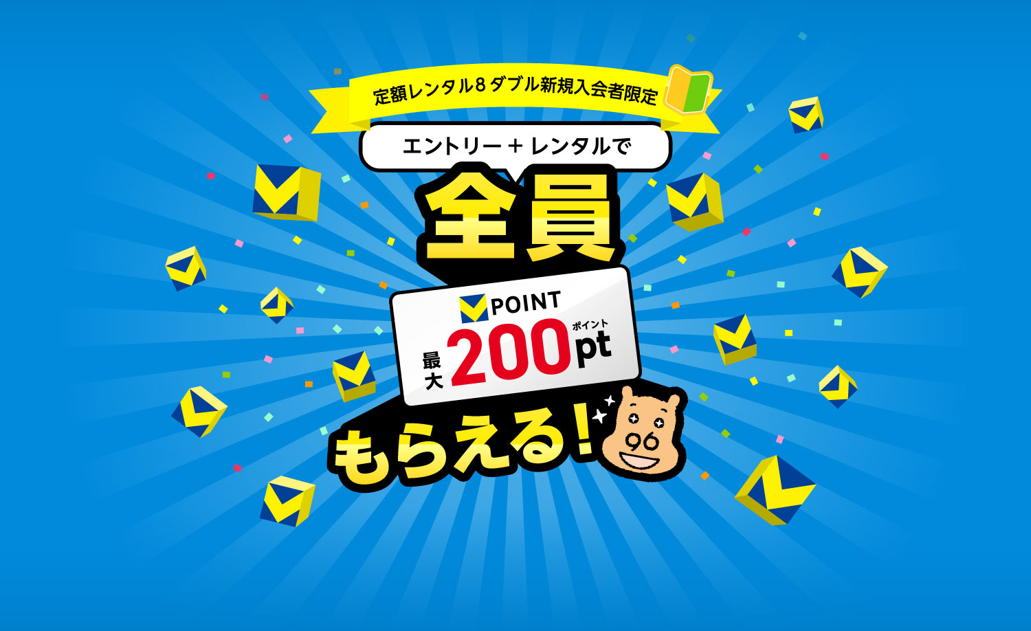エントリー+レンタルでVポイント最大200ポイントが全員もらえるキャンペーン