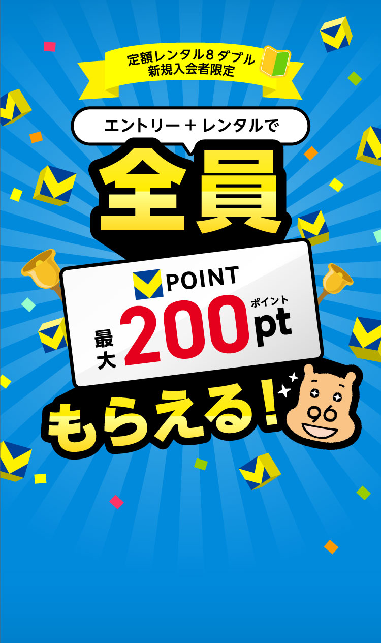 エントリー+レンタルでVポイント最大200ポイントが全員もらえるキャンペーン
