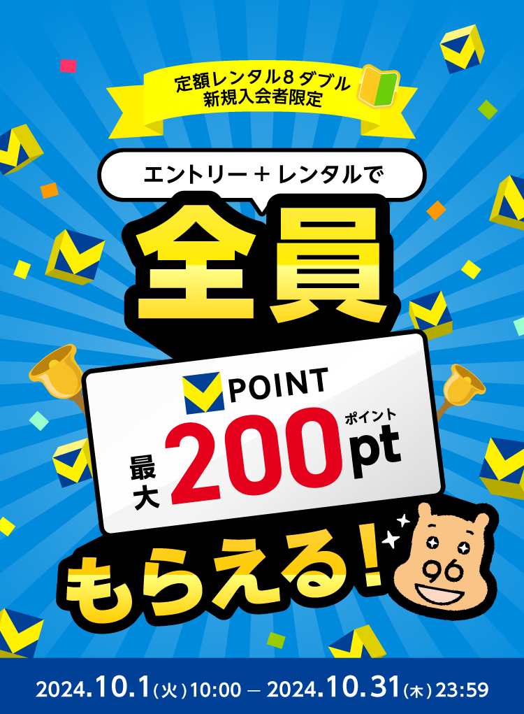 新規入会者限定 エントリー+条件達成でVポイント最大200ポイントが全員もらえる！