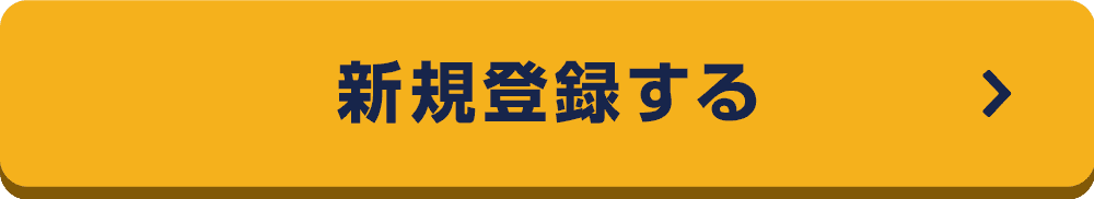 新規登録する