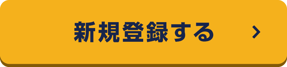 新規登録する