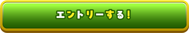 エントリーする