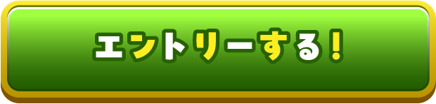 エントリーする