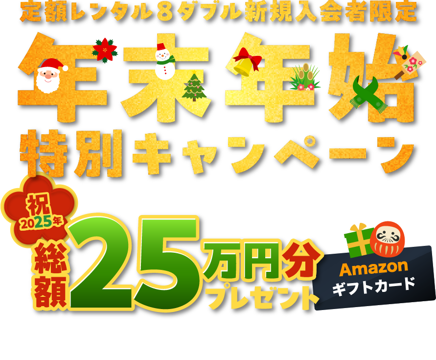 新規定額レンタル8ダブル入会者限定年末年始特別キャンペーン エントリー+レンタルで抽選で80名様に総額25万円分のAmazonギフトカードをプレゼント！
