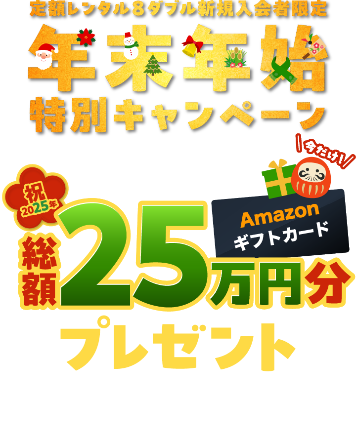 新規定額レンタル8ダブル入会者限定年末年始特別キャンペーン エントリー+レンタルで抽選で80名様に総額25万円分のAmazonギフトカードをプレゼント！