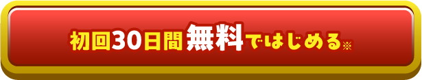 初回30日間無料ではじめる※