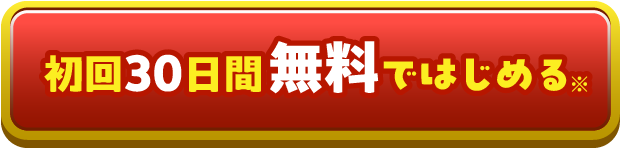 初回30日間無料ではじめる※