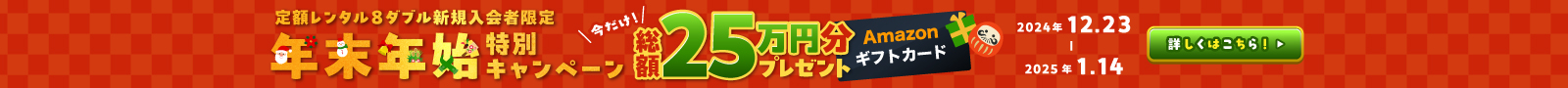 新規定額レンタル8ダブル入会者限定 エントリー+レンタルで抽選で80名様に総額25万円分のAmazonギフトカードをプレゼント！