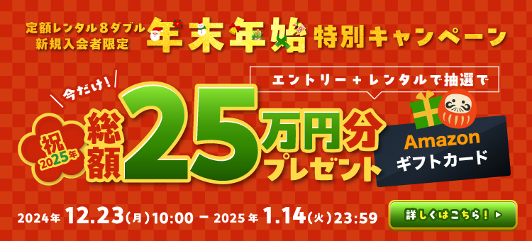 新規定額レンタル8ダブル入会者限定 エントリー+レンタルで抽選で80名様に総額25万円分のAmazonギフトカードをプレゼント！