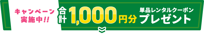 キャンペーン 実施中!!合計1000円分単品レンタルクーポンプレゼント