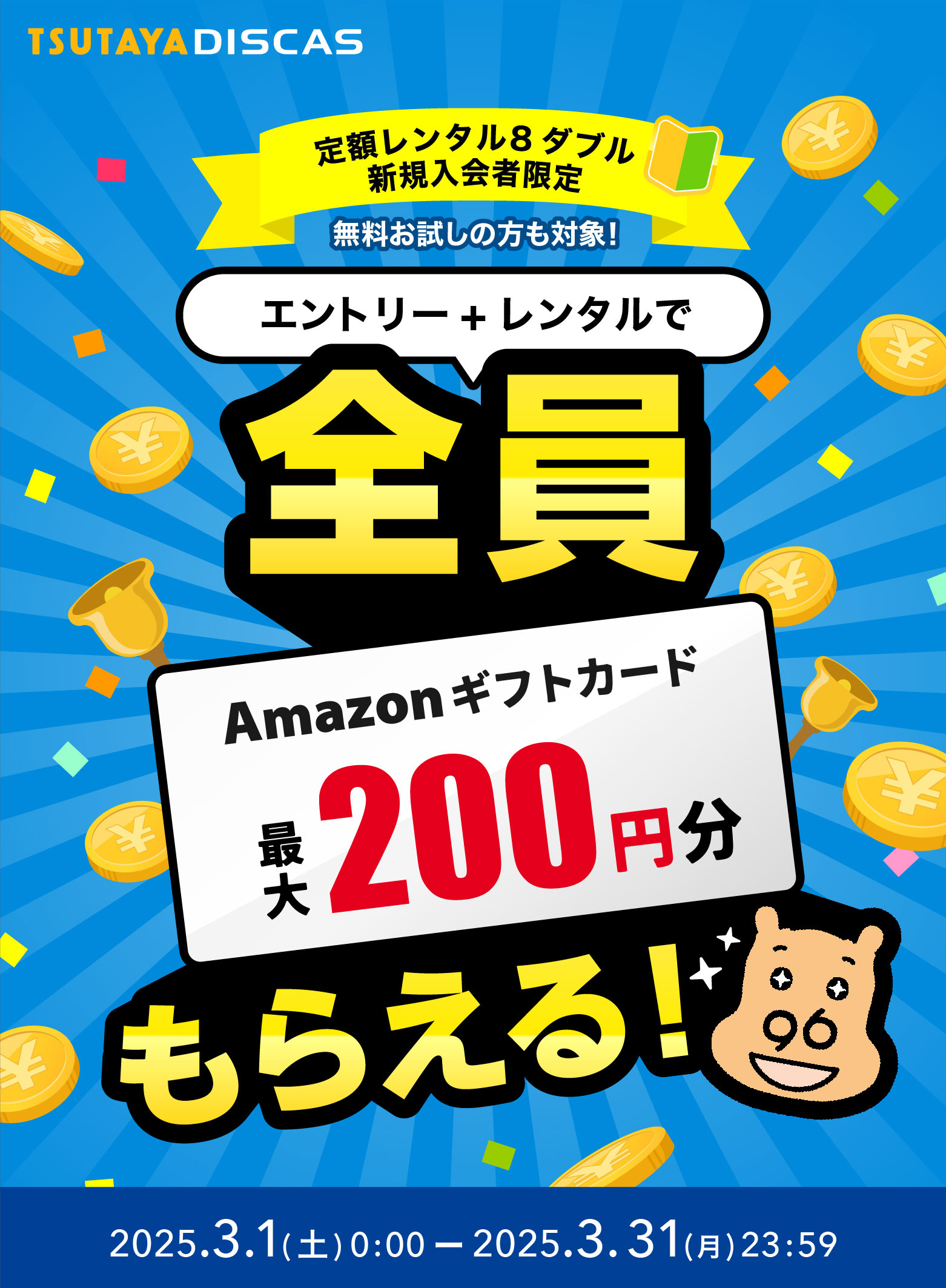 新規入会者限定 エントリー+レンタルでAmazonギフトカード最大200円分が全員もらえる！
