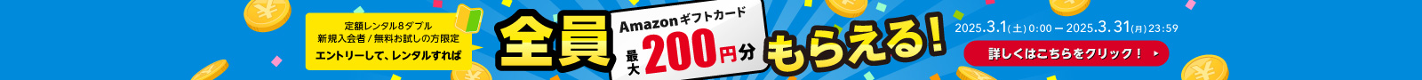 エントリー+レンタルでAmazonギフト最大200円分全員もらえるキャンペーン