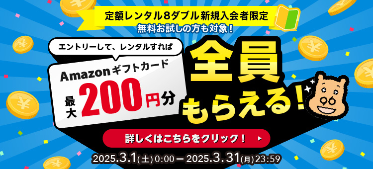 エントリー+レンタルでAmazonギフト最大200円分全員もらえるキャンペーン