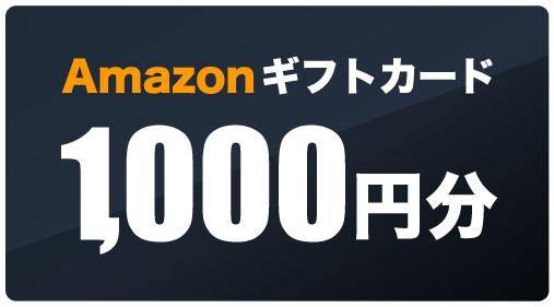 Amazonギフトカード1000円分
