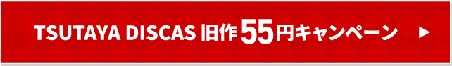 TSUTAYA DISCAS旧作55円キャンペーン