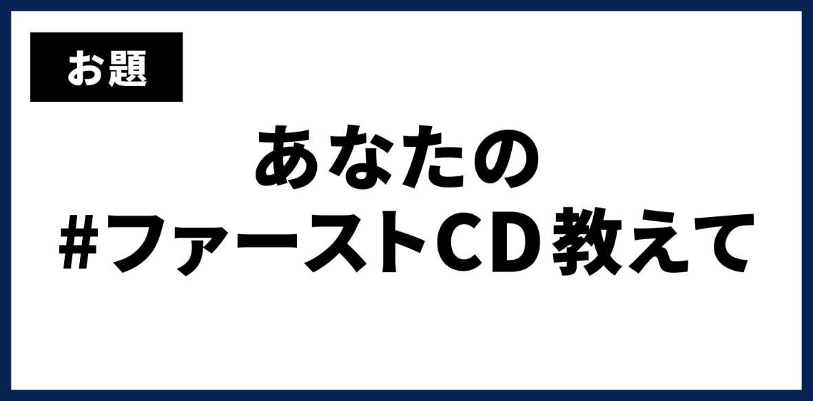 お題 あなたの #ファーストCD教えて