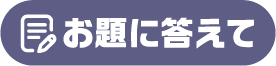 お題に答えて