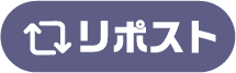 リポスト