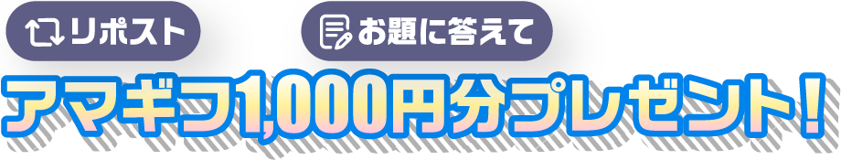 リポストまたはお題に答えて抽選で100名様にアマギフ1,000円分プレゼント！