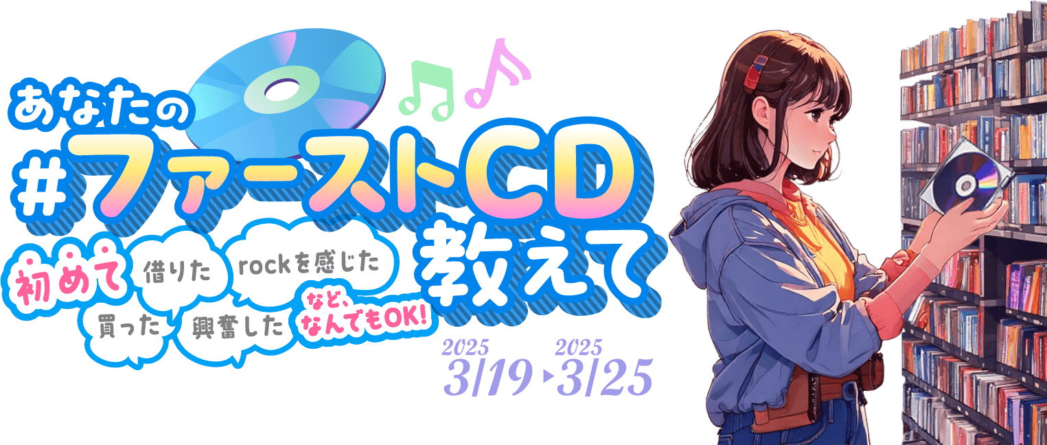 あなたの #ファーストCD教えて 初めて借りた・rockを感じた・買った・興奮したなど、なんでもOK! 2025年3月19日~3月25日