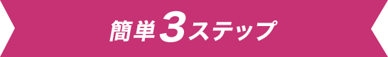 簡単3ステップ