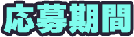 応募期間