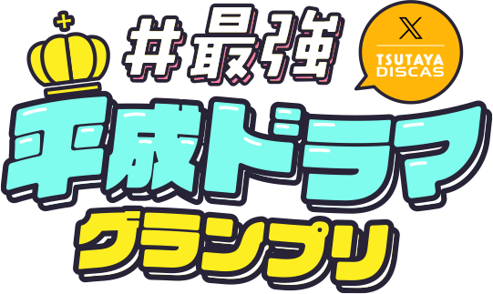 #最強平成ドラマグランプリ