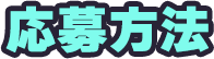 応募方法
