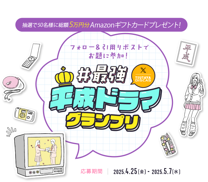 SAIKYO HEISEI DORAMA GP 抽選で50名様に総額5万円分 Amazonギフトカードプレゼント! フォロー&引用リポストでお題に参加!#最強平成ドラマグランプリ 応募期間 2025.4.25(金) - 2025.5.7(水)