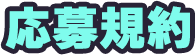 応募規約