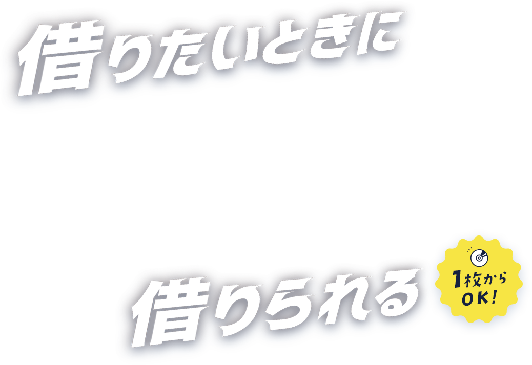 借りたいときに借りられる1枚からOK!
